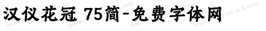 汉仪花冠 75简字体转换
